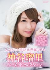神谷瑠里ノーカットセレクション