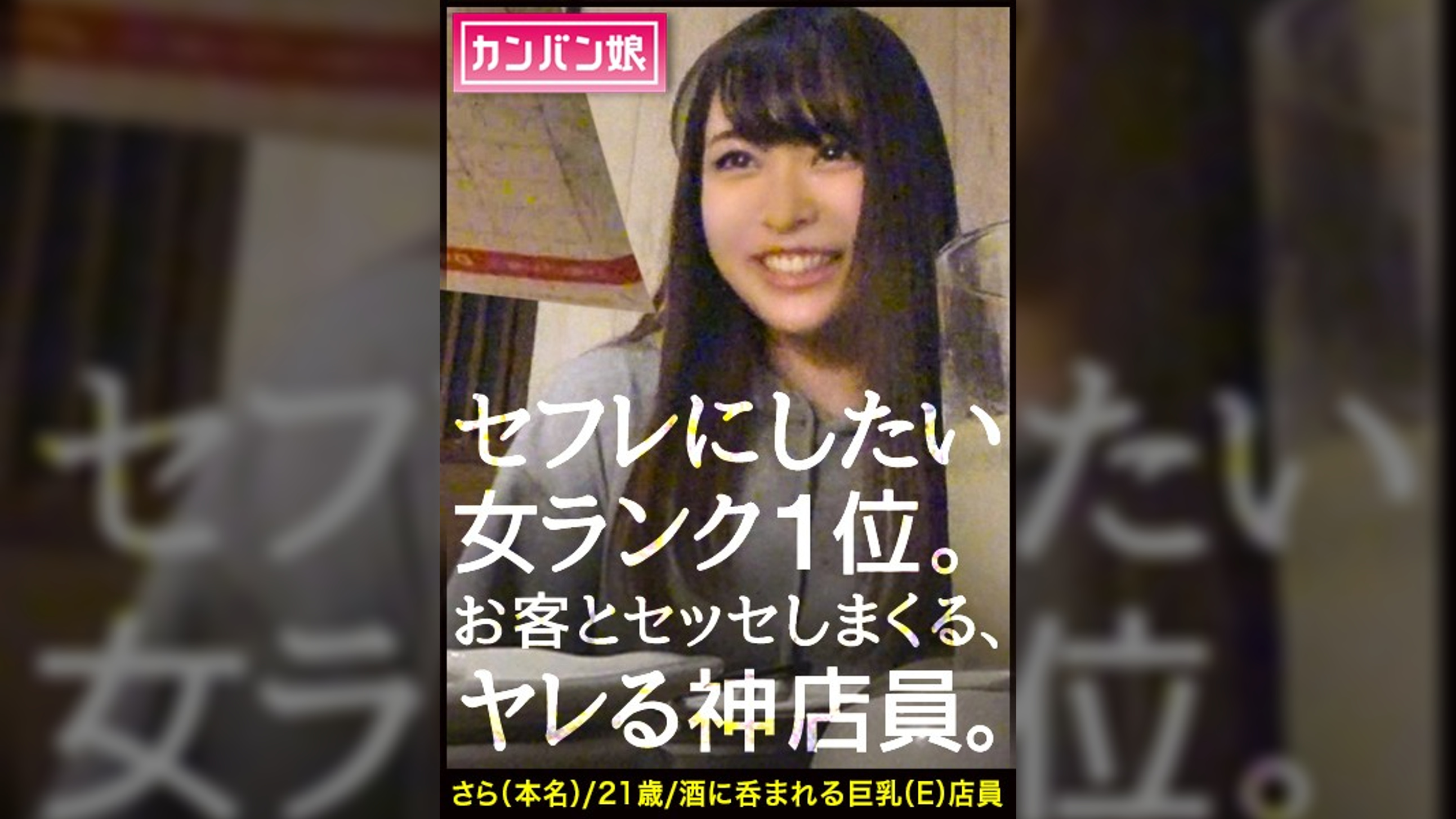 【ヤリたい店員No. 1】×【天然ゆるふわ尻軽キャラ】×【エロい要求を断れず店内で全裸フェラ】×【天然Eカップ&プリプリ桃尻&スラッと美脚】(※店長の目を盗んでの店内全裸フェラ&電マ攻めはシリーズ史上最高のシチュエーション):カンバン娘 013