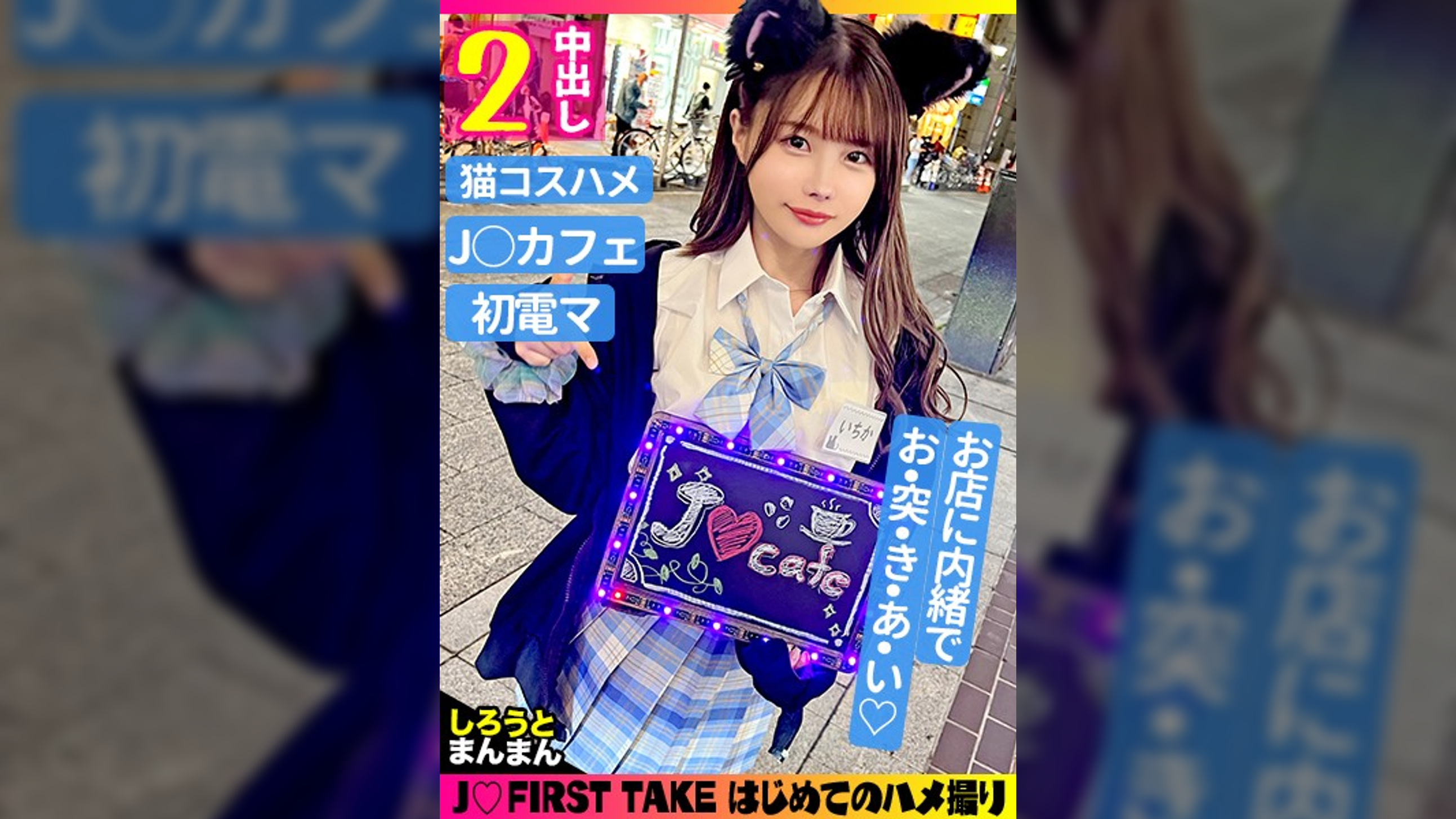 いちか(18)/性欲強めな小悪魔スレンダーJ●とイチャラブ生ハメックス♪【1限目】●●姿のまま無計画にゴム無しパコパコ中出しSEX【2限目】猫耳コスに着替えてイクまで止めない電マ攻め♪腰振りノンストップ!本能の赴くまま生ハメ交尾でびゅるびゅるーっと膣内発射♪至福のJ●生膣堪能2射精!!