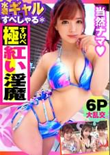 【夏の巨乳GAL詰め合わせ!!全員Gオーバーのド淫乱ギャル×3の屋外6P大乱交SP!!】まさに酒池肉林!!右からギャル!!ギャル!!ギャル!!全員G乳以上のはい天国!!テンション爆上げでお触りオッケ!!ゴムはNO!!どえれぇ性の祭典の始まり始まり!!今回は顔エロい!!乳エロい!!尻エロい!!全身セックスシンボルの赤い淫魔ソロ連続搾精も収録!! /男優のセフレ/ヤリサーSP