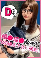 学級委員系のメガネっ娘を諭吉パワーでハメ撮り!最初は芋女と思ったけれど、メガネとマスクを取ったらただの美少女でした!wwフェチのためにメガネアリナシどっちでもハメ撮り倒して背徳感をフルで浴びるドスケベ交尾!