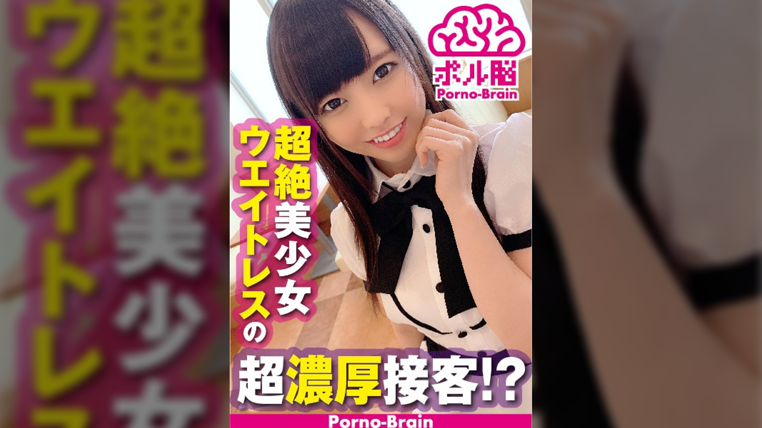 超絶美少女ウエイトレス!!美尻な天使はおっちょこちょい!?パンチラ三昧の接客で股間も妄想も膨らむ!!度を越した濃厚接客でお腹もチ○コも大満足っす!