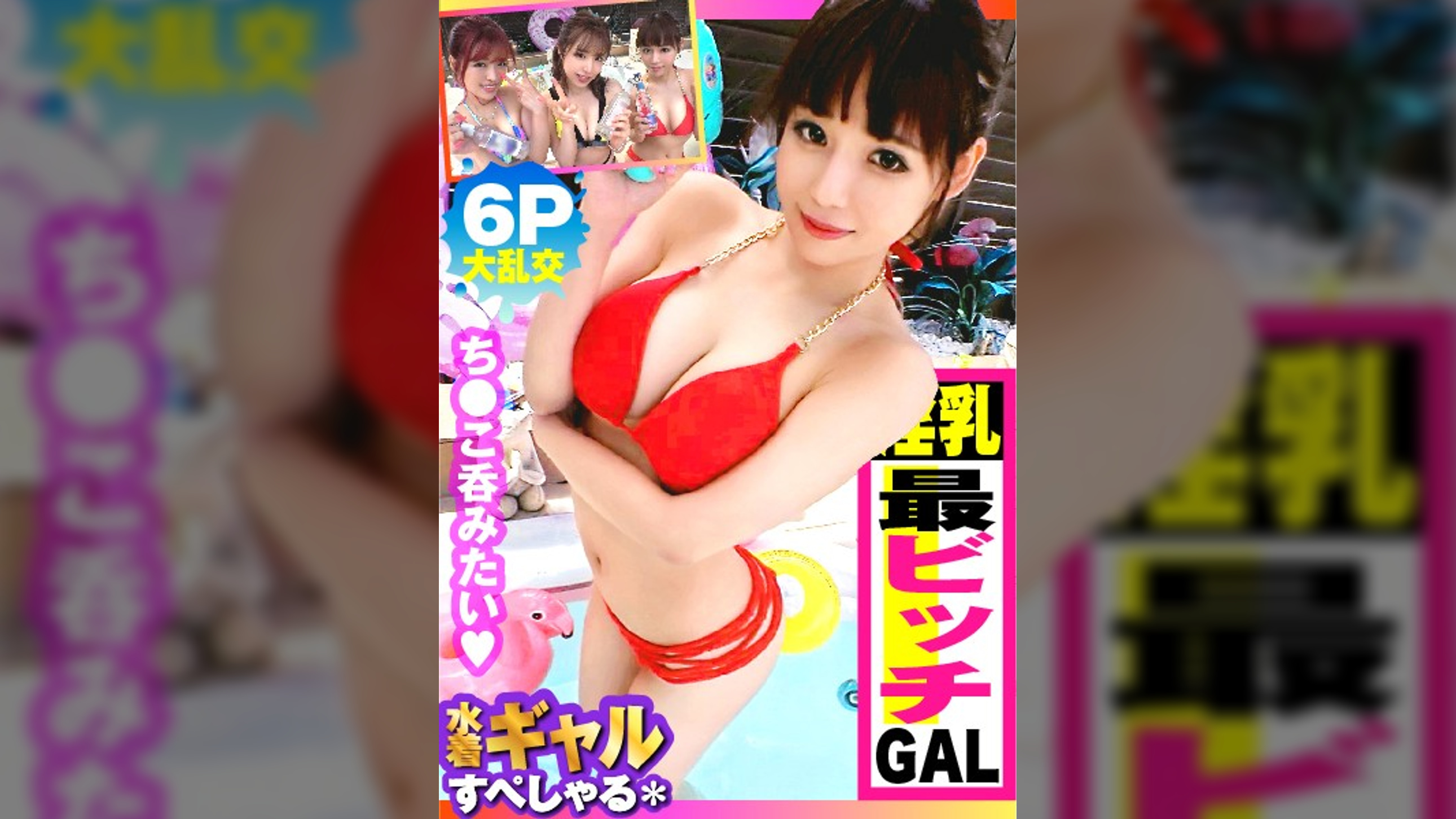 【巨乳G超えデフォ3人のド淫乱ギャルが屋外で6P性の祭典SP!!最終章:最淫ちびビッチ激イキ編!!】酒池肉林!!右からギャル!!ギャル!!ギャル!!全員G乳以上のはい天国!!テンション爆上げでお触りオッケ!!ゴムはNO!!どえれぇ性の祭典の始まり始まり!!この最強GALの3人目!!トリを務めますのは…チビびっち最淫GAL!!超弩級感度でビクビク連続中出し昇天も収録!! /男優のセフレ/ヤリサーSP
