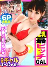 【巨乳G超えデフォ3人のド淫乱ギャルが屋外で6P性の祭典SP!!最終章:最淫ちびビッチ激イキ編!!】酒池肉林!!右からギャル!!ギャル!!ギャル!!全員G乳以上のはい天国!!テンション爆上げでお触りオッケ!!ゴムはNO!!どえれぇ性の祭典の始まり始まり!!この最強GALの3人目!!トリを務めますのは…チビびっち最淫GAL!!超弩級感度でビクビク連続中出し昇天も収録!! /男優のセフレ/ヤリサーSP