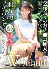 ２年ぶりのおチ●コ挿入！エロ乳首×美くびれ巨尻シングルマザー地方局アナウンサー 神崎くろえ 32歳 ＡＶデビュー！
