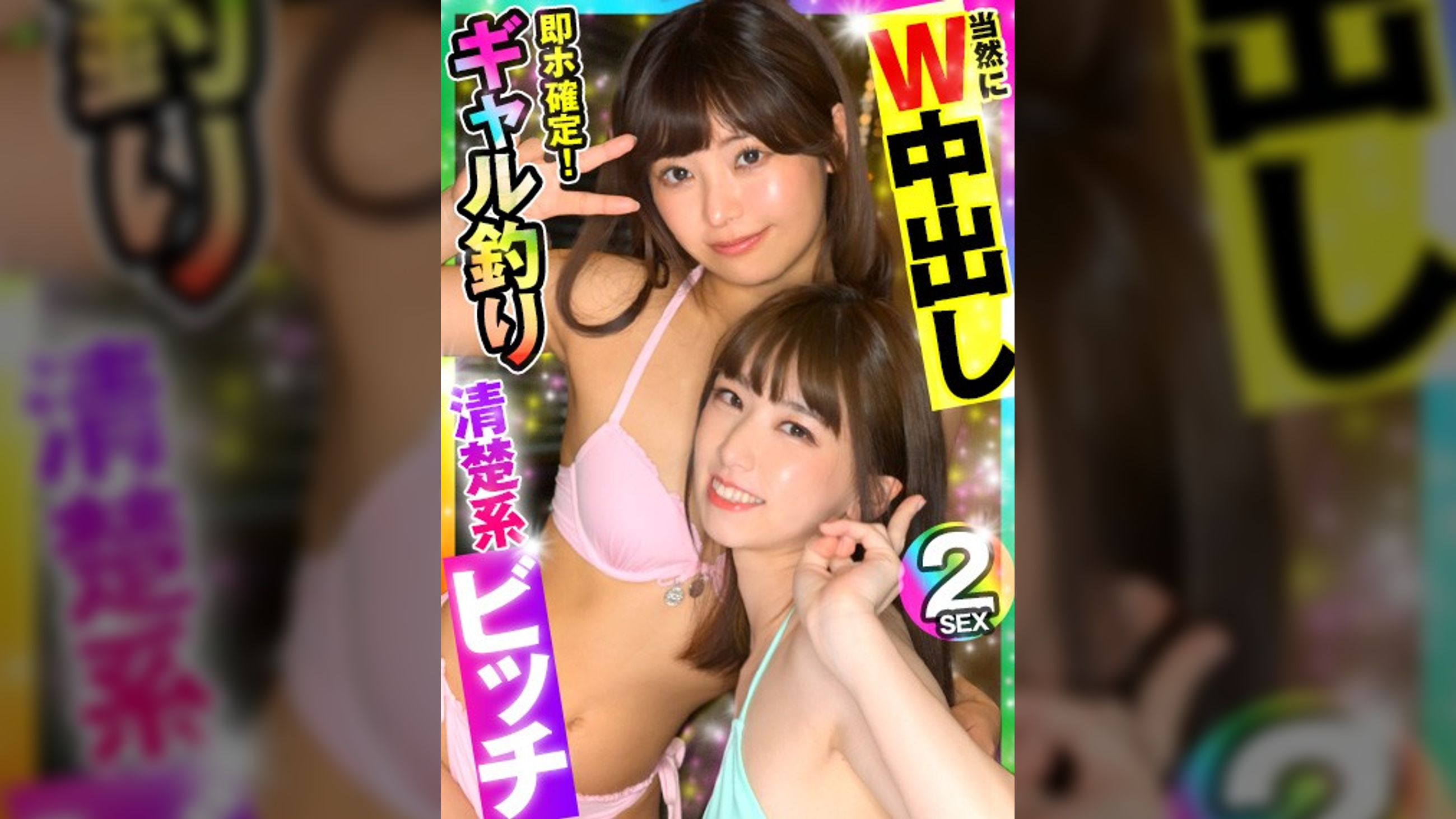 【ギャル2人×W中出し】即ホ即ヤリ凸ナンパ!下着を脱がす間もなくズボ挿入で中出し種付けwww