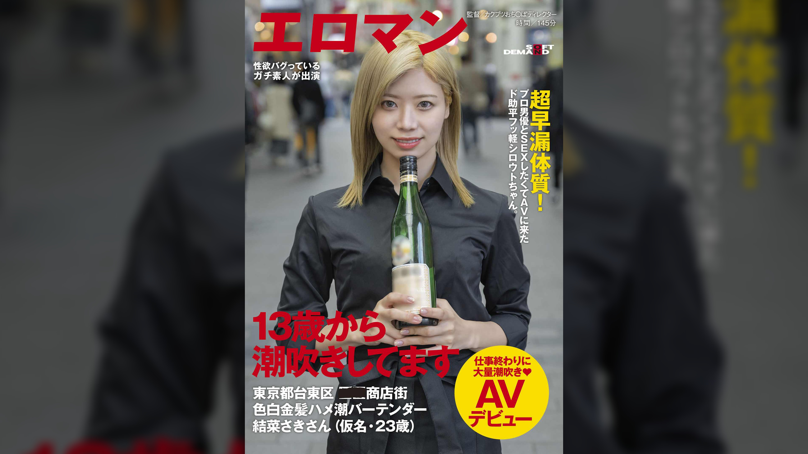13歳から潮吹きしてます　超早漏体質!プロ男優とSEXしたくてAVに来たド助平フッ軽シロウトちゃん。東京都台東区●●商店街色白金髪ハメ潮バーテンダー結菜さきさん（仮名・23歳）仕事終わりに大量潮吹きAVデビュー