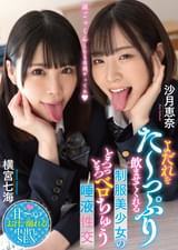 よだれをた～っぷり●ませてくれる●●美少女のとろっとろベロちゅう唾液性交 横宮七海 沙月恵奈
