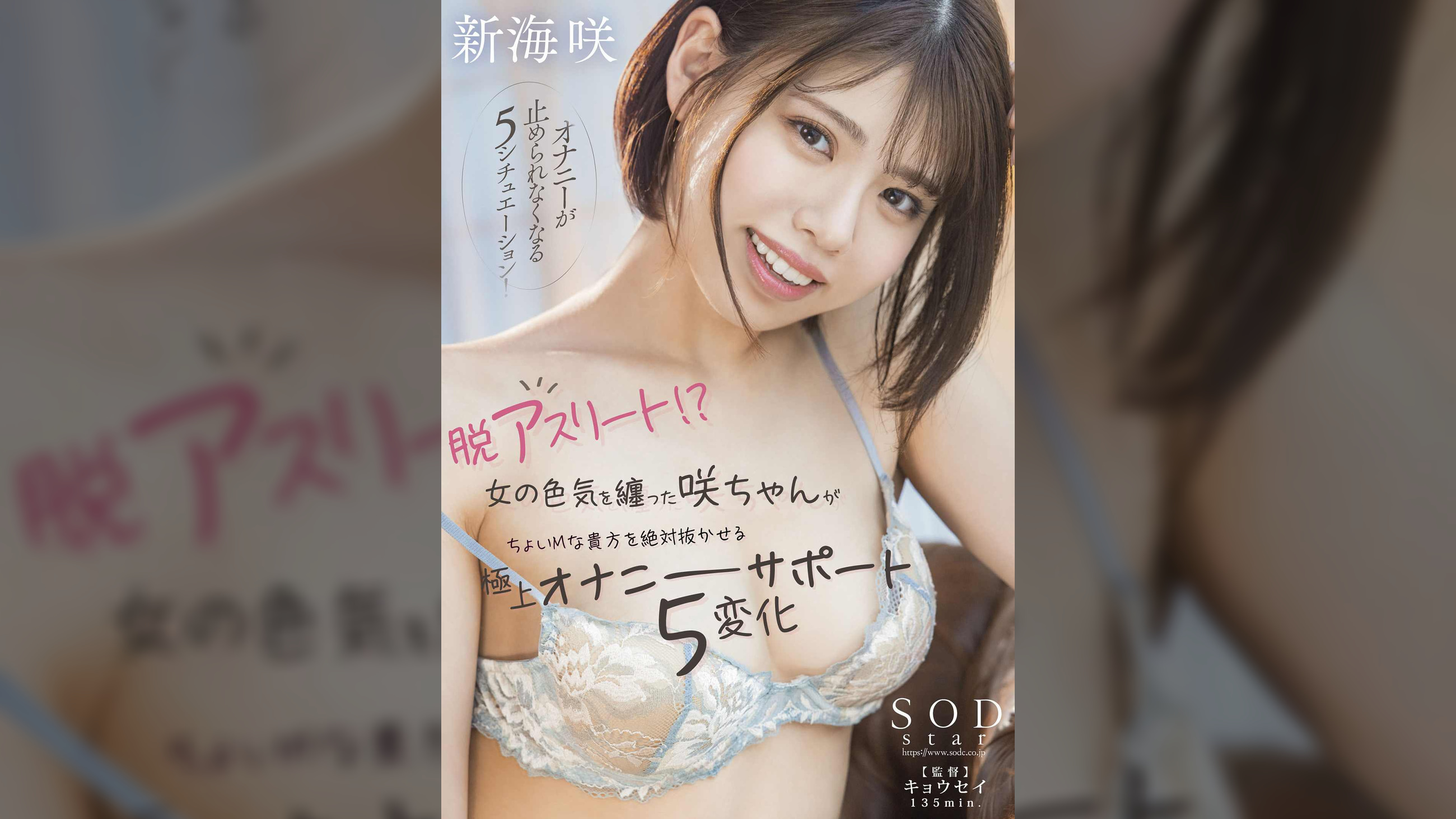脱アスリート！？　女の色気を纏った咲ちゃんがちょいMな貴方を絶対抜かせる極上オナニーサポート5変化　新海咲