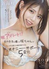 脱アスリート!? 女の色気を纏った咲ちゃんがちょいMな貴方を絶対抜かせる極上オナニーサポート5変化 新海咲