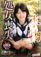 本物 処女喪失