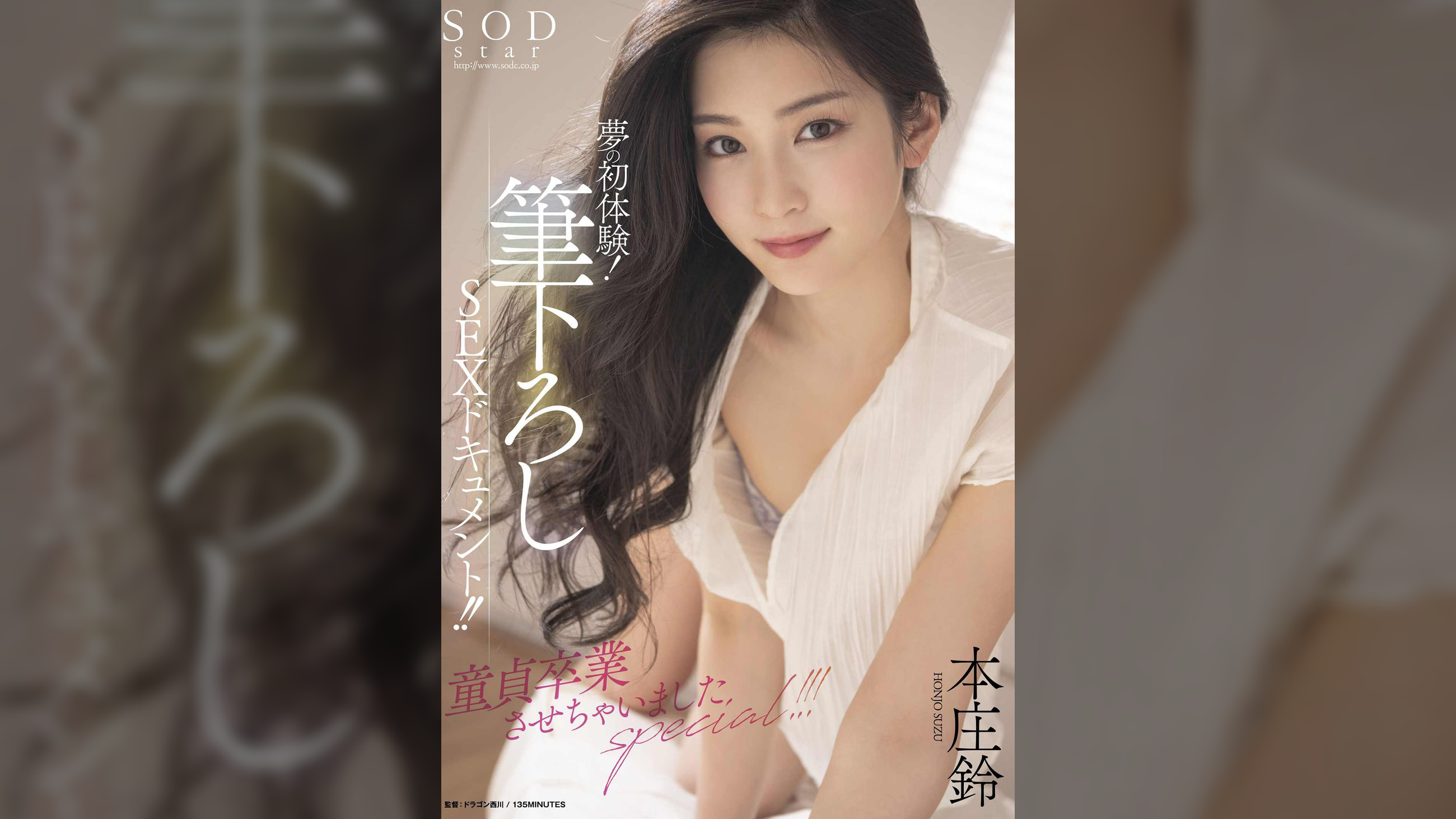 夢の初体験!筆下ろしSEXドキュメント!!童貞卒業させちゃいましたspecial!!! 本庄鈴