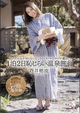 蒼井穂波　1泊2日恥じらい温泉旅行　いつバレるか知らないところでドキドキひやひや露出！