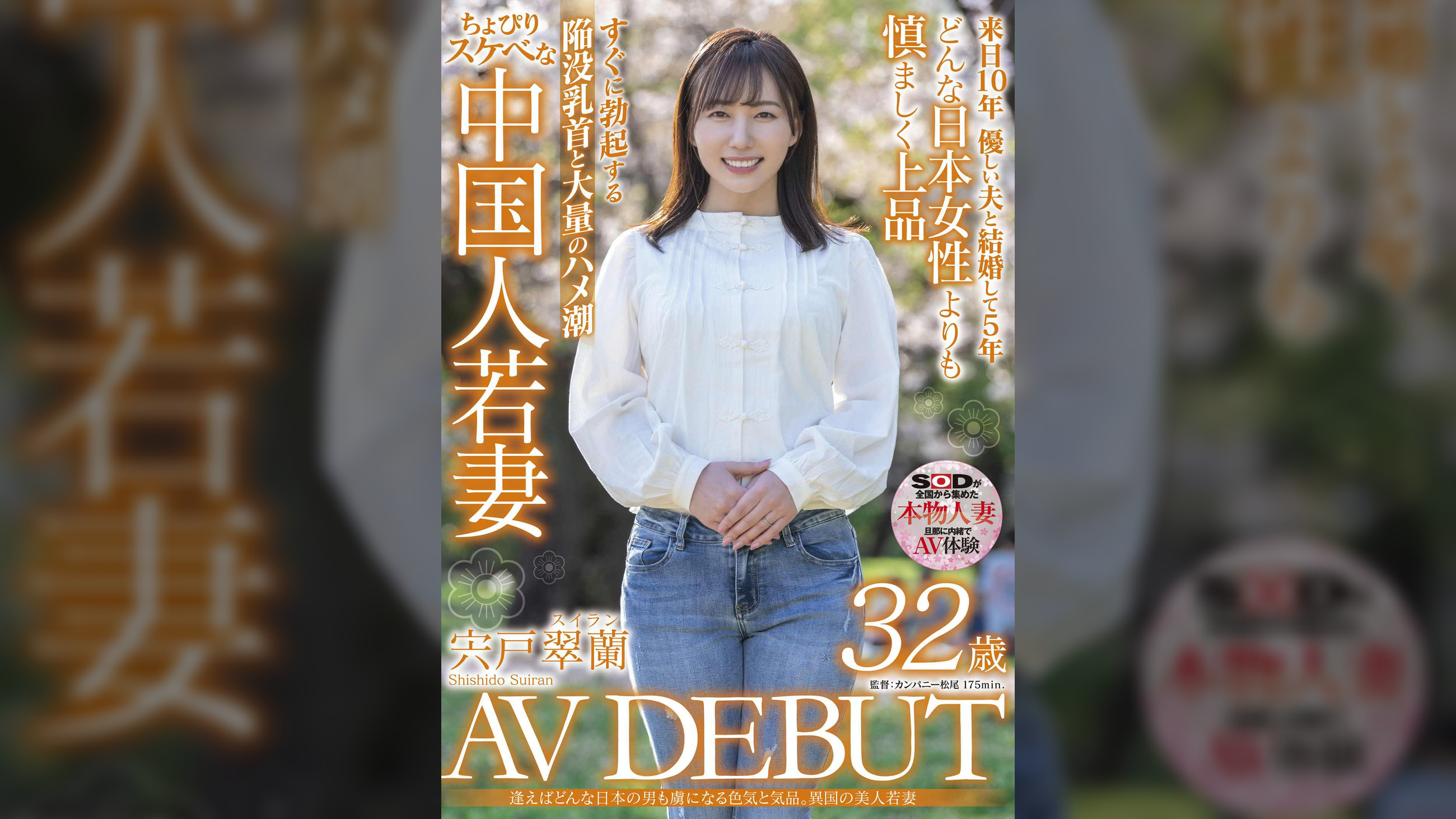 逢えばどんな日本の男も虜になる色気と気品。異国の美人若妻　宍戸翠蘭　32歳　AV DEBUT