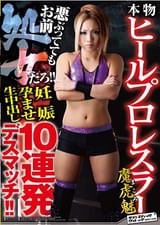 本物ヒールプロレスラー魔虎魅　悪ぶっててもお前処女だろ！！ 妊娠孕ませ生中出し１０連発デスマッチ！！