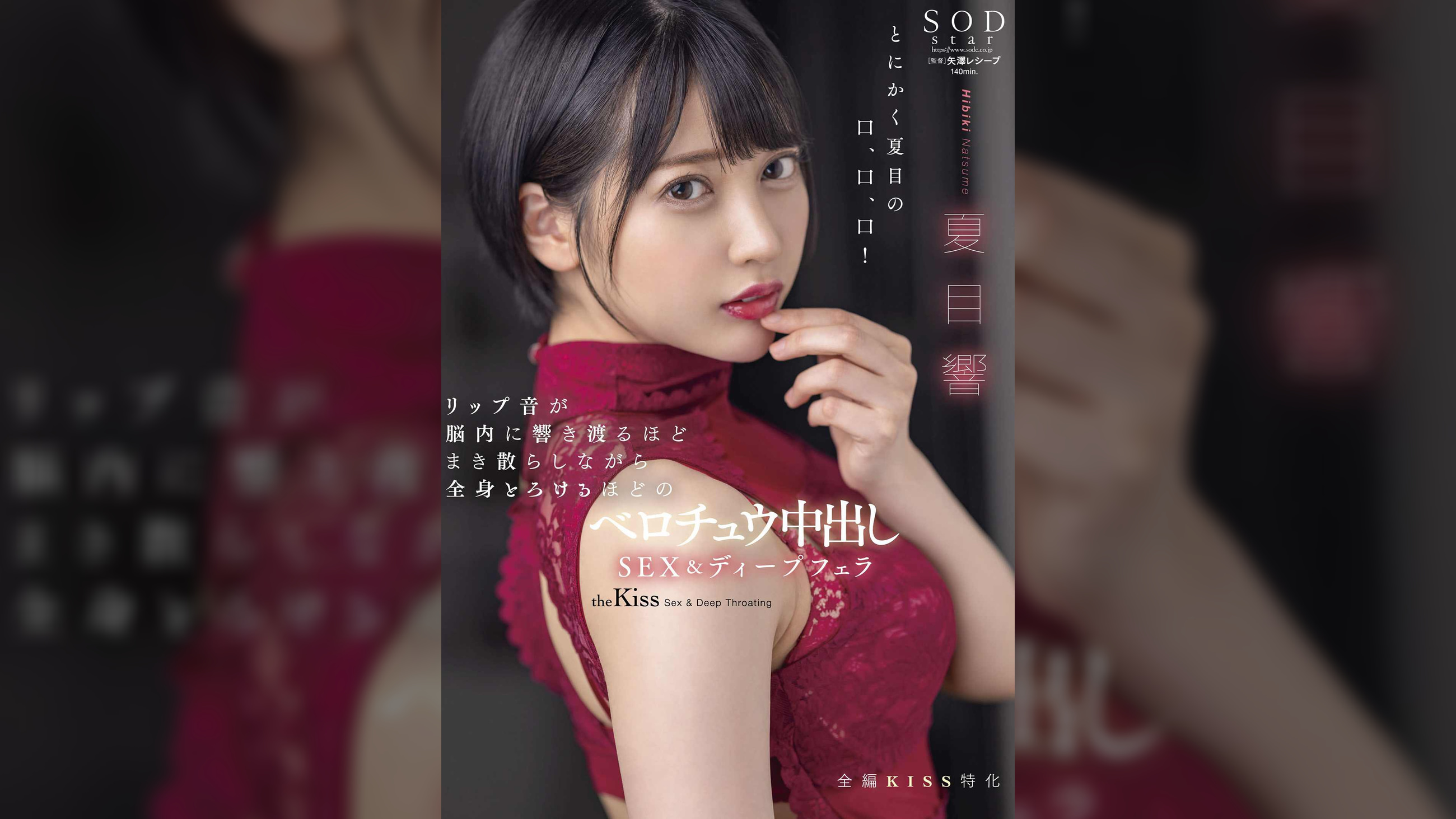 リップ音が脳内に響き渡るほどまき散らしながら全身とろけるほどのベロチュウ中出しSEX＆ディープフェラ　夏目響
