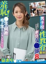 羞恥！男子校の性教育教材として扱われる新任女●師8～泉あや●生編～