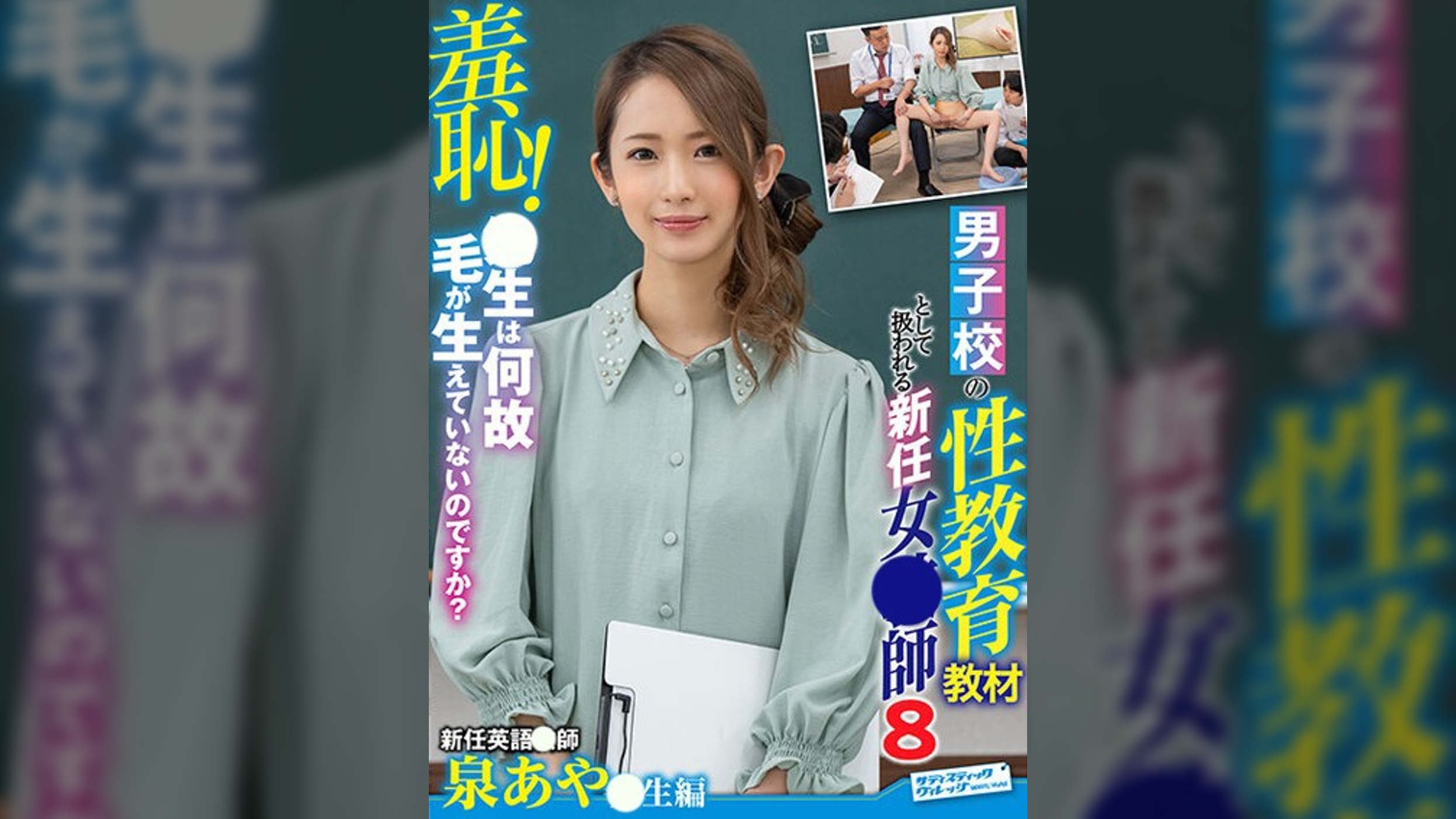 羞恥!男子校の性教育教材として扱われる新任女●師8~泉あや●生編~