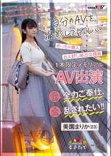 いつか結婚して誰かのモノになる前に…自分のAVを撮影して欲しい! ヤッて欲しいってお願いされたら全力ご奉仕、でもホントはめちゃくちゃに乱されたい!! お人好し地方公務員美園まりか(23)1本限定メモリアルAV出演