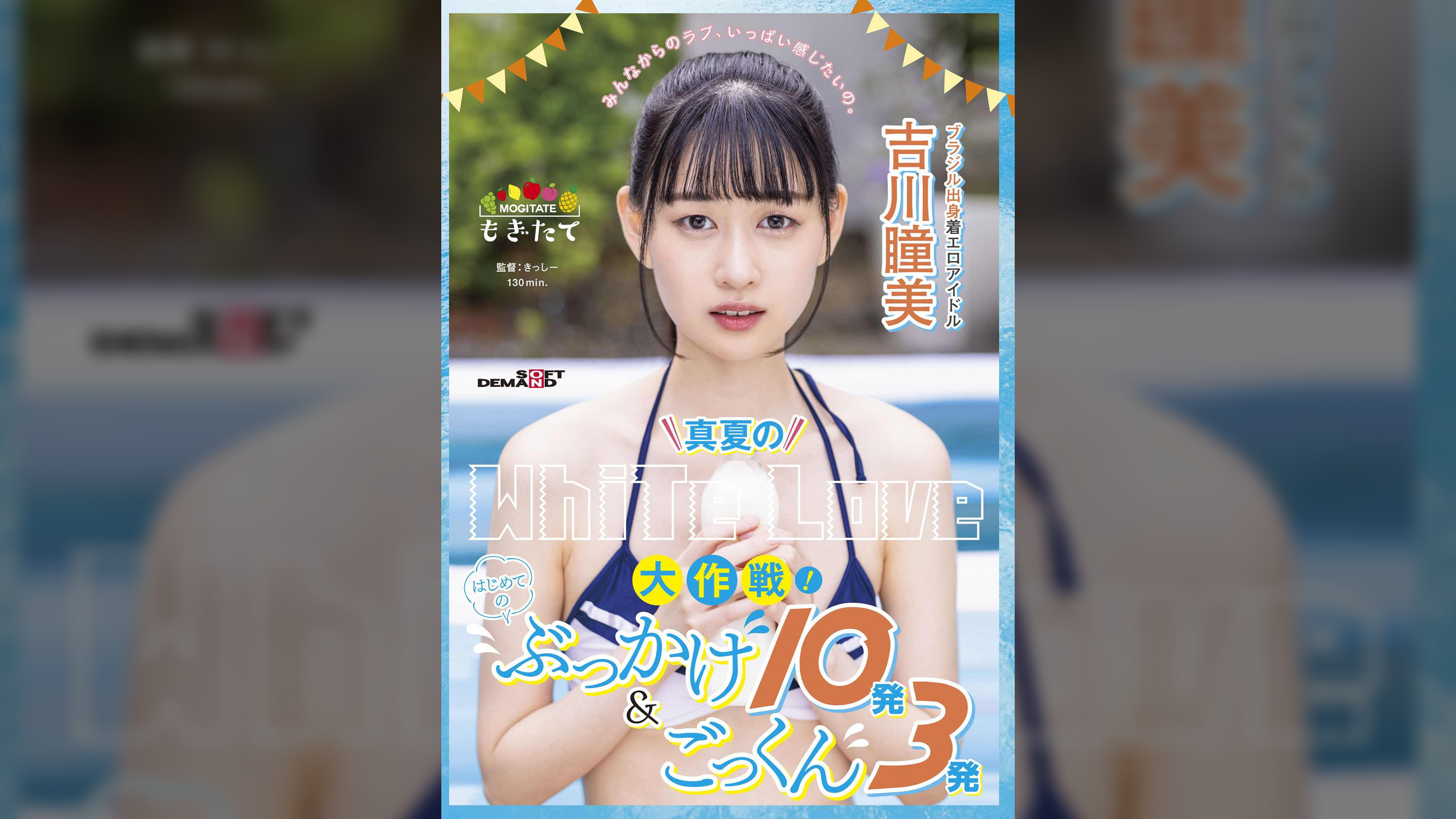 真夏のWhite Love大作戦！はじめてのぶっかけ10発＆ごっくん3発　ブラジル出身着エロアイドル吉川瞳美