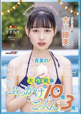 真夏のWhite Love大作戦！はじめてのぶっかけ10発＆ごっくん3発　ブラジル出身着エロアイドル吉川瞳美
