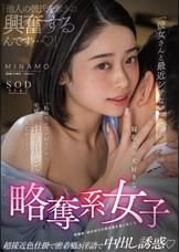 「彼女さんと最近シテないんですか？」「他人の彼氏を奪うの興奮するんです・・・」「私は生の方が好きだから、先輩の・・・中に出して大丈夫ですよ」寝取るの大好きな略奪系女子　超接近色仕掛で密着囁き淫語で中出し誘惑　MINAMO