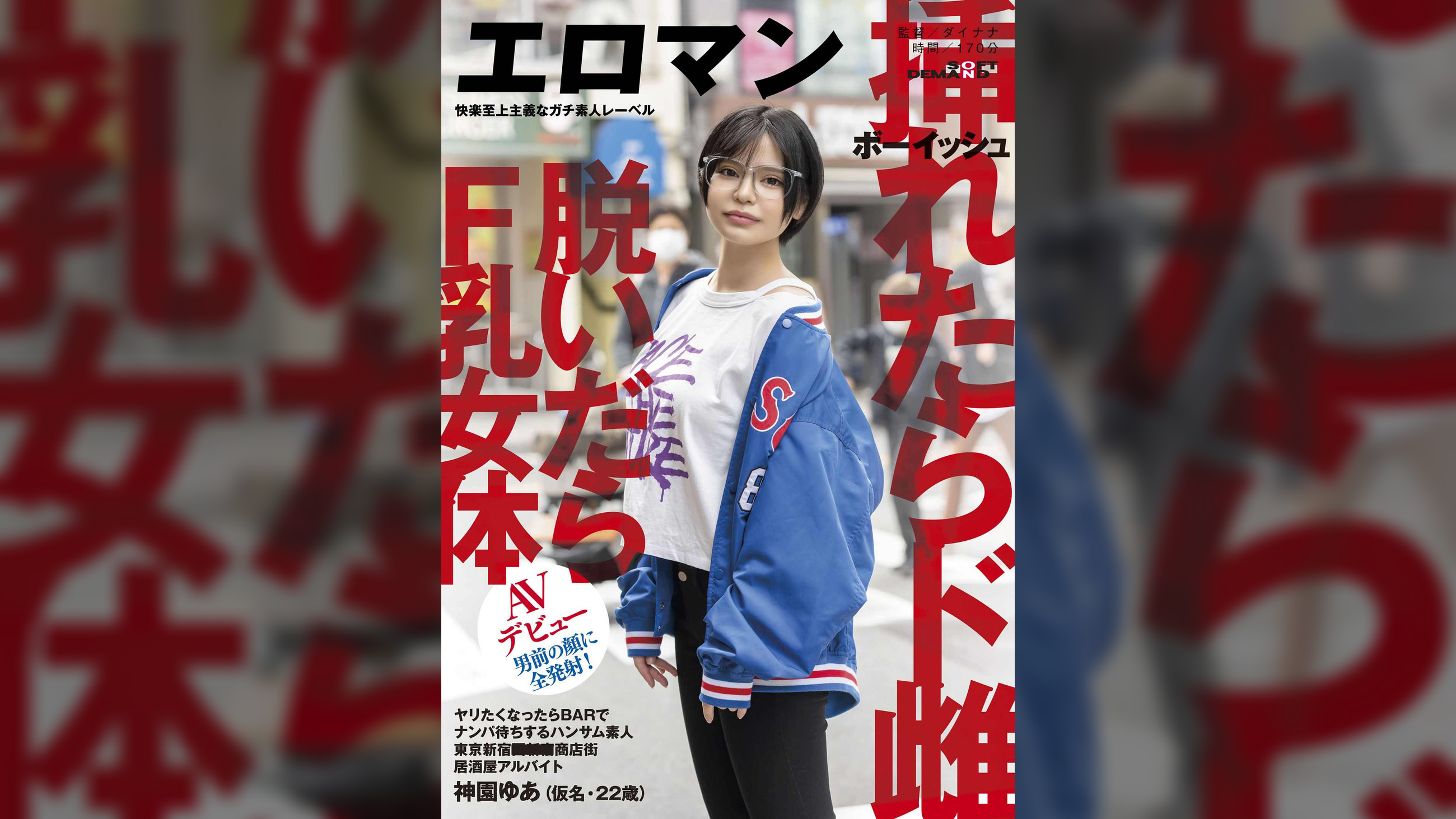 ヤリたくなったらBARでナンパ待ちするハンサム素人 ボーイッシュ 挿れたらド雌 脱いだらF乳女体 東京 新宿 ■■■商店街 居酒屋アルバイト 神園ゆあ(仮名・22歳)男前の顔に全発射!AVデビュー