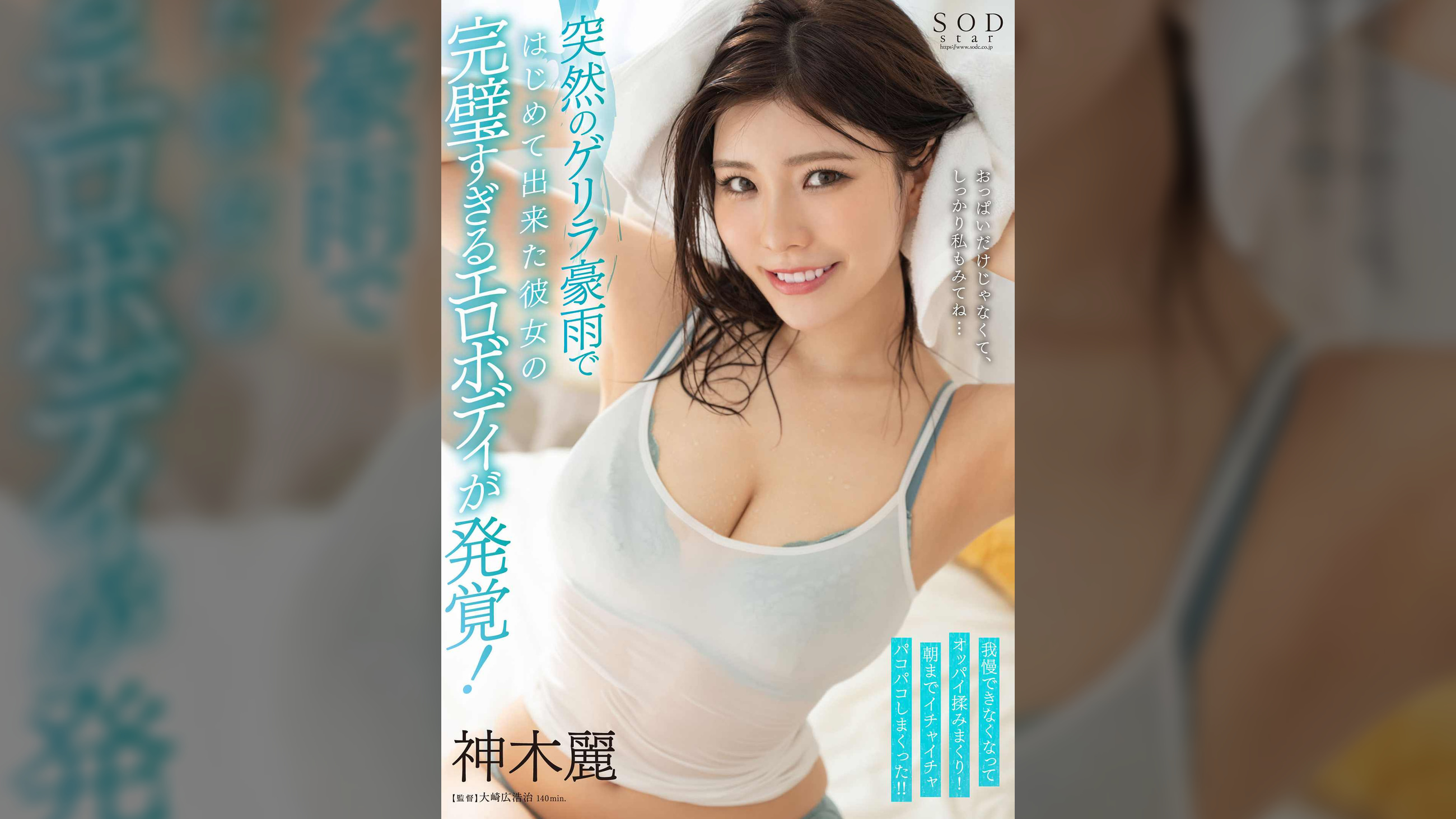 突然のゲリラ豪雨ではじめて出来た彼女の完璧すぎるエロボディが発覚！我慢できなくなってオッパイ揉みまくり！朝までイチャイチャパコパコしまくった!! 神木麗