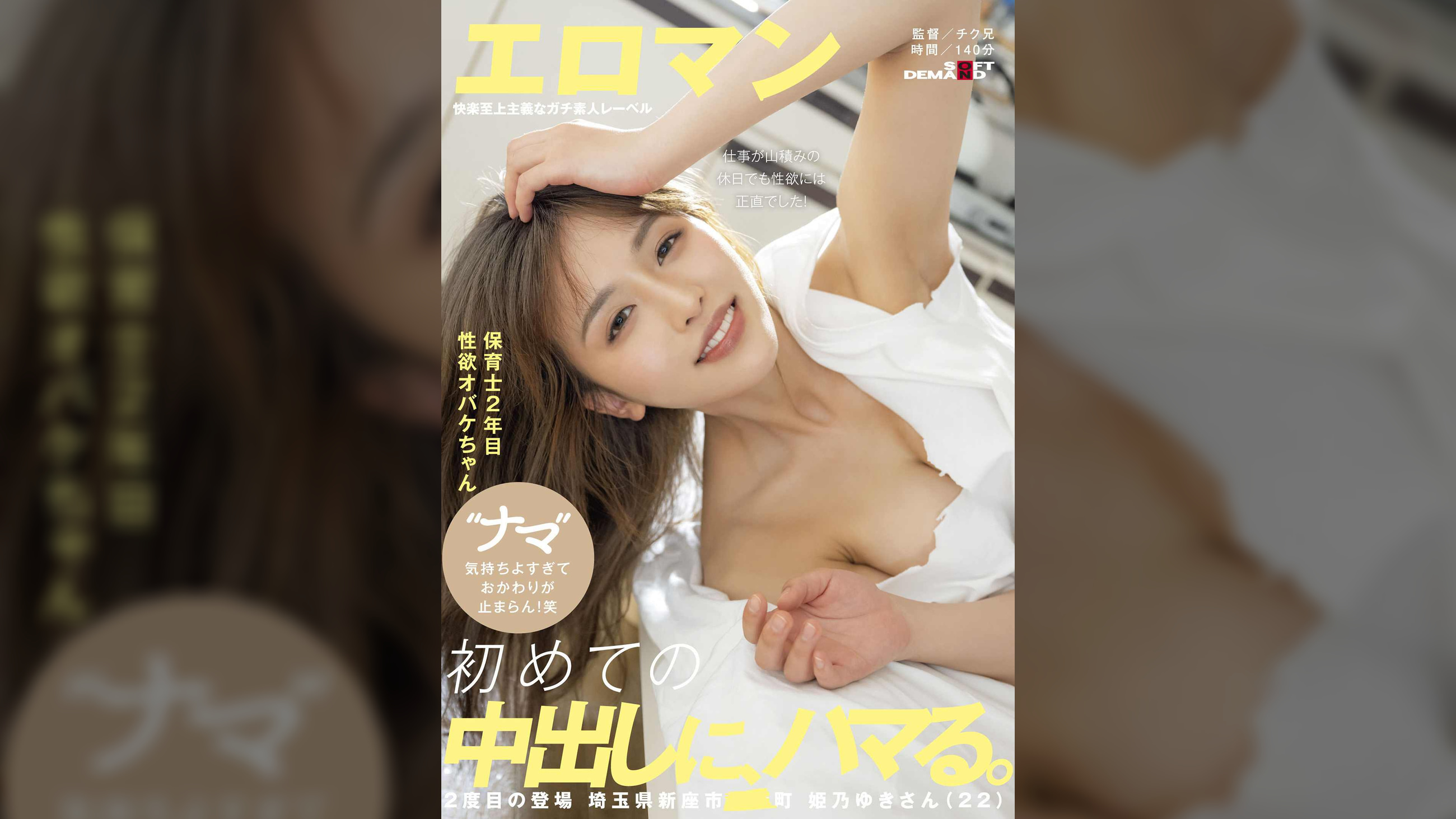 保育士2年目性欲オバケちゃん　初めての中出しに、ハマる。仕事が山積みの休日でも性欲には正直でした！ “ナマ”気持ちよすぎておかわりが止まらん！笑　2度目の登場 埼玉県新座市■■町　姫乃ゆきさん（22）