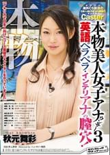 本物美人女子アナウンサー３　英語ペラペラ・インテリアナの膣穴！ガチマジ　海外ＣＳ放送の日系人向けNEWS番組のキャスター