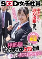 宮崎リンに地方出張命令!もし相部屋になった大嫌いな上司(営業部5年目/林/28歳)のチ〇ポがドストライクだったら…?