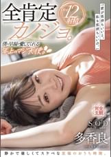全肯定カノジョ。「君が気持ちいいと、私も気持ちいいの。」僕の早漏を愛してくれる年上のマジ天使。静かで優しくてスケベな至福のおうち時間。幸せ12射精 多香良