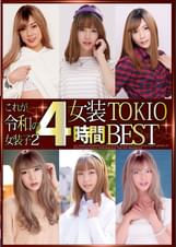 これが令和の女装子2 女装TOKIO4時間BEST