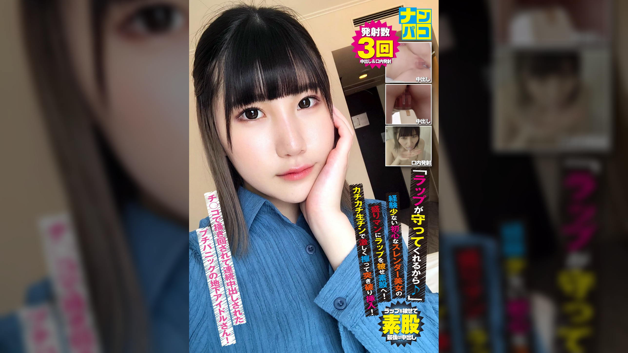 ナンパコNo.37 「ラップが守ってくれるから♪」と経験少ない初心なスレンダー美女の盛りマンにラップを被せ素股へ!カチカチ生チンで激しく擦って突き破り挿入!掻き回されて連続中出しされたプチパニックの地下アイドルさん!
