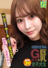 ナンパコNo.33 「中に出されるのに慣れた」と笑ったGカップ巨乳大学生の就職祝いに連続中出し！