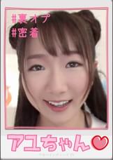 アユちゃん【ハメ撮り/アキバ/外○田○丁目/派遣型リフレ/中退年齢/体験入店/主観/密着/裏オプ/NN/レンタルルーム】