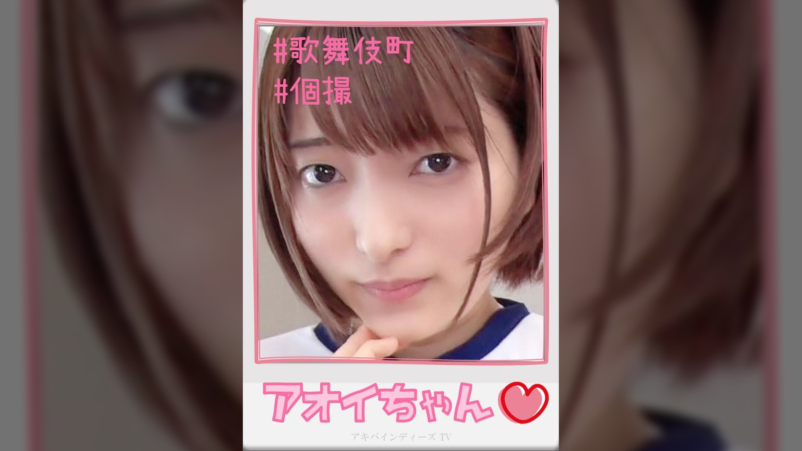 アオイちゃん【ハメ撮り/歌舞伎町/P活/サポ/マイクロビキニ/ニーハイ/主観/密着/逆リフレ/ロハNN/プレ〇ア】