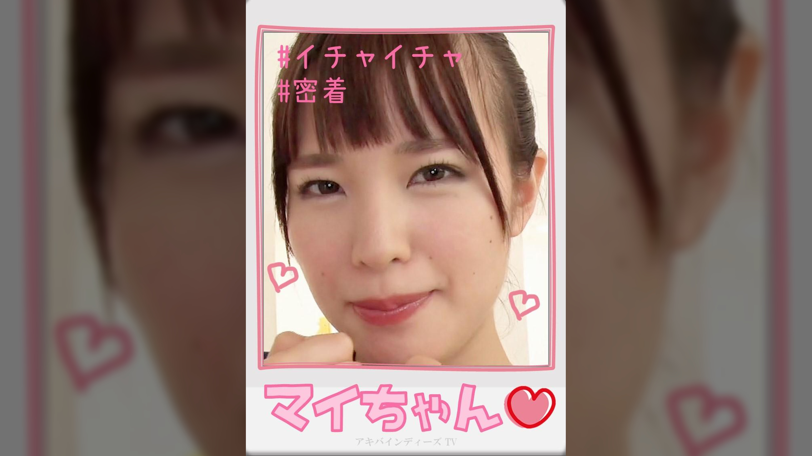 マイちゃん【ハメ撮り/アキバ/外○田○丁目/派遣型リフレ/中退年齢/ポニテ/スケスケ●●/イチャイチャ/密着/NN】