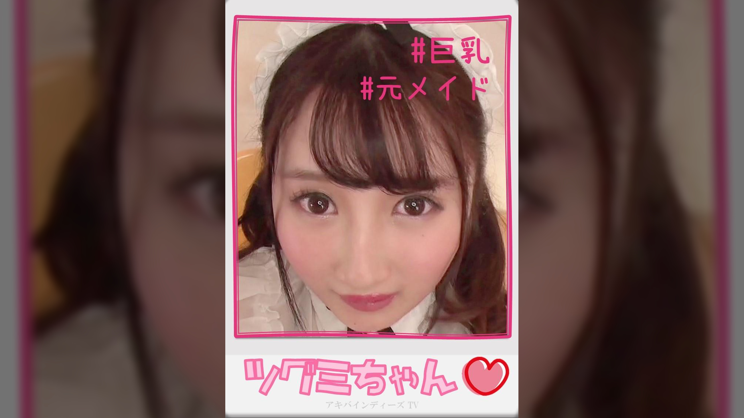 ツグミちゃん【ハメ撮り/アキバ/東○ビル/派遣型リフレ/巨乳/逆リフレ/元メイド/主観/裏オプ/NN/レンタルルーム】
