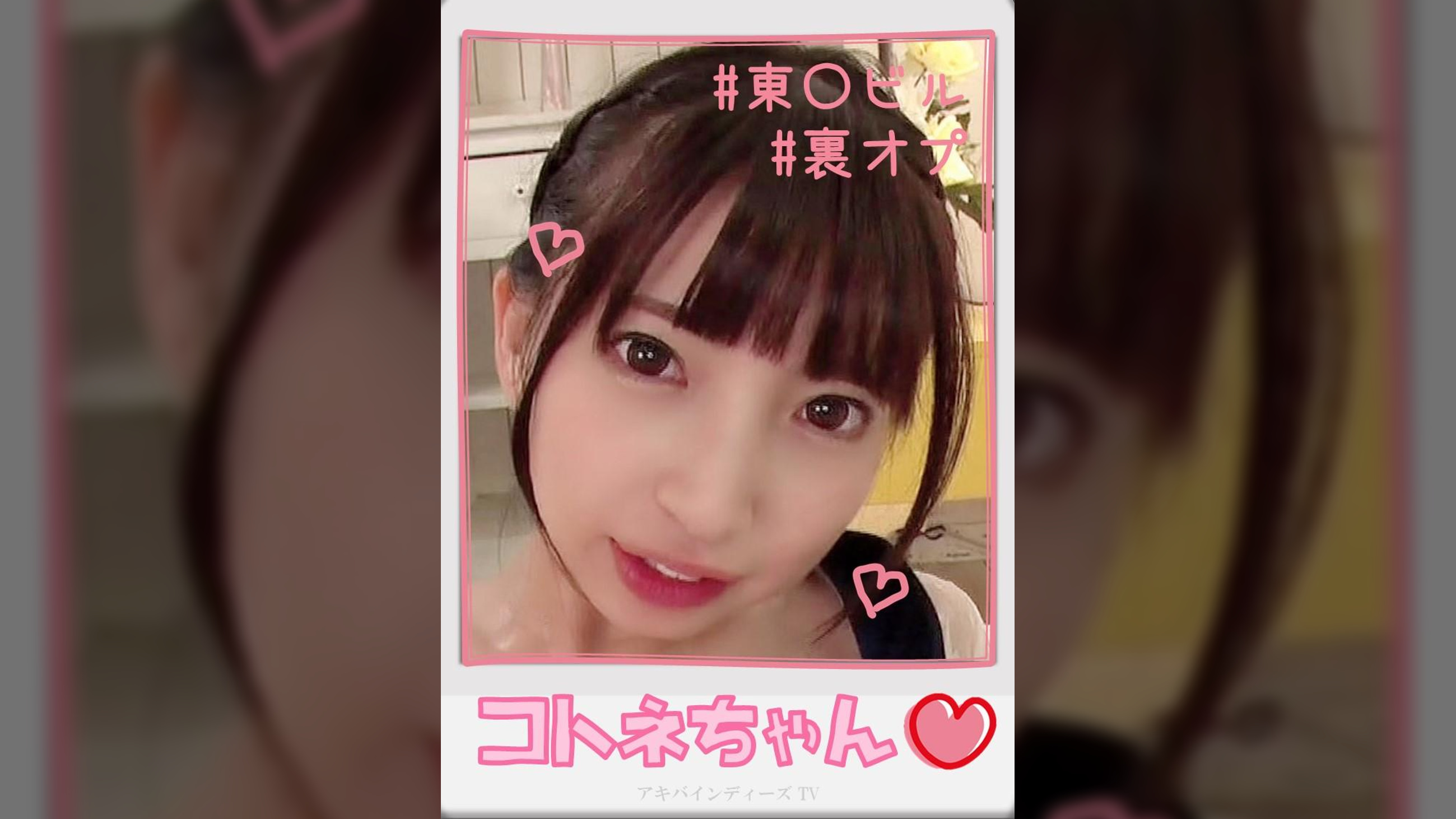 コトネちゃん【ハメ撮り/アキバ/東○ビル/派遣型リフレ/中退年齢/コスプレ/主観/カ○オ/裏オプ/ロハNN】