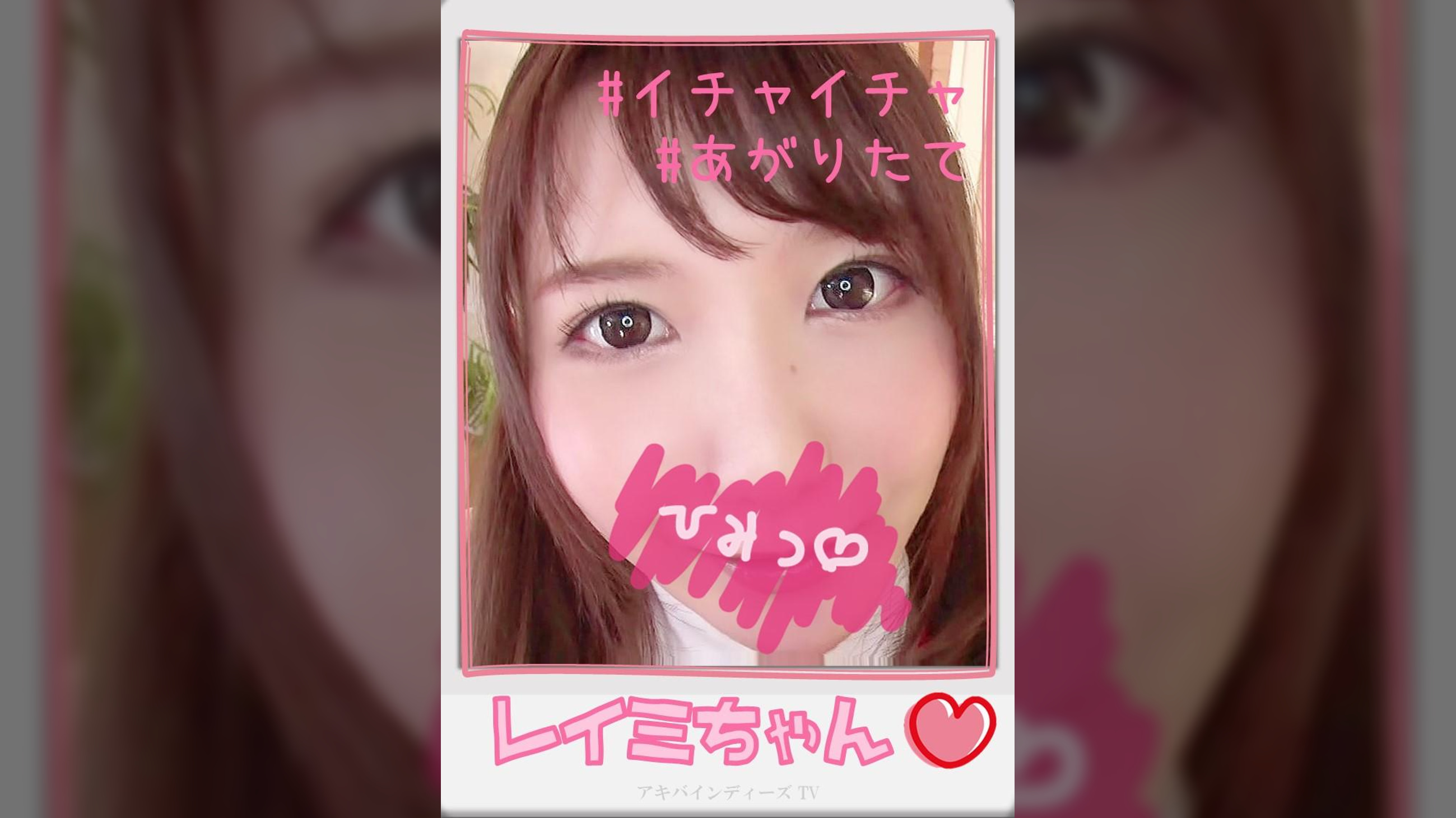 レイミちゃん【ハメ撮り/錦糸町/派遣型リフレ/あがりたて/イチャイチャ/主観/密着/裏オプ/NN/オ○シス】