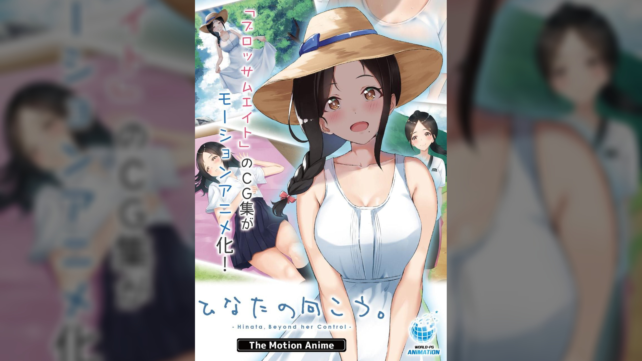 ひなたの向こう。 The Motion Anime