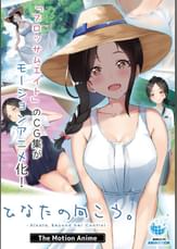ひなたの向こう。 The Motion Anime