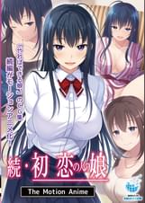 続・初恋の人の娘 The Motion Anime