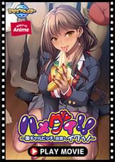 ハメグイ!!~黒ギャルビッチ、田舎へイクぅ!~ PLAY MOVIE