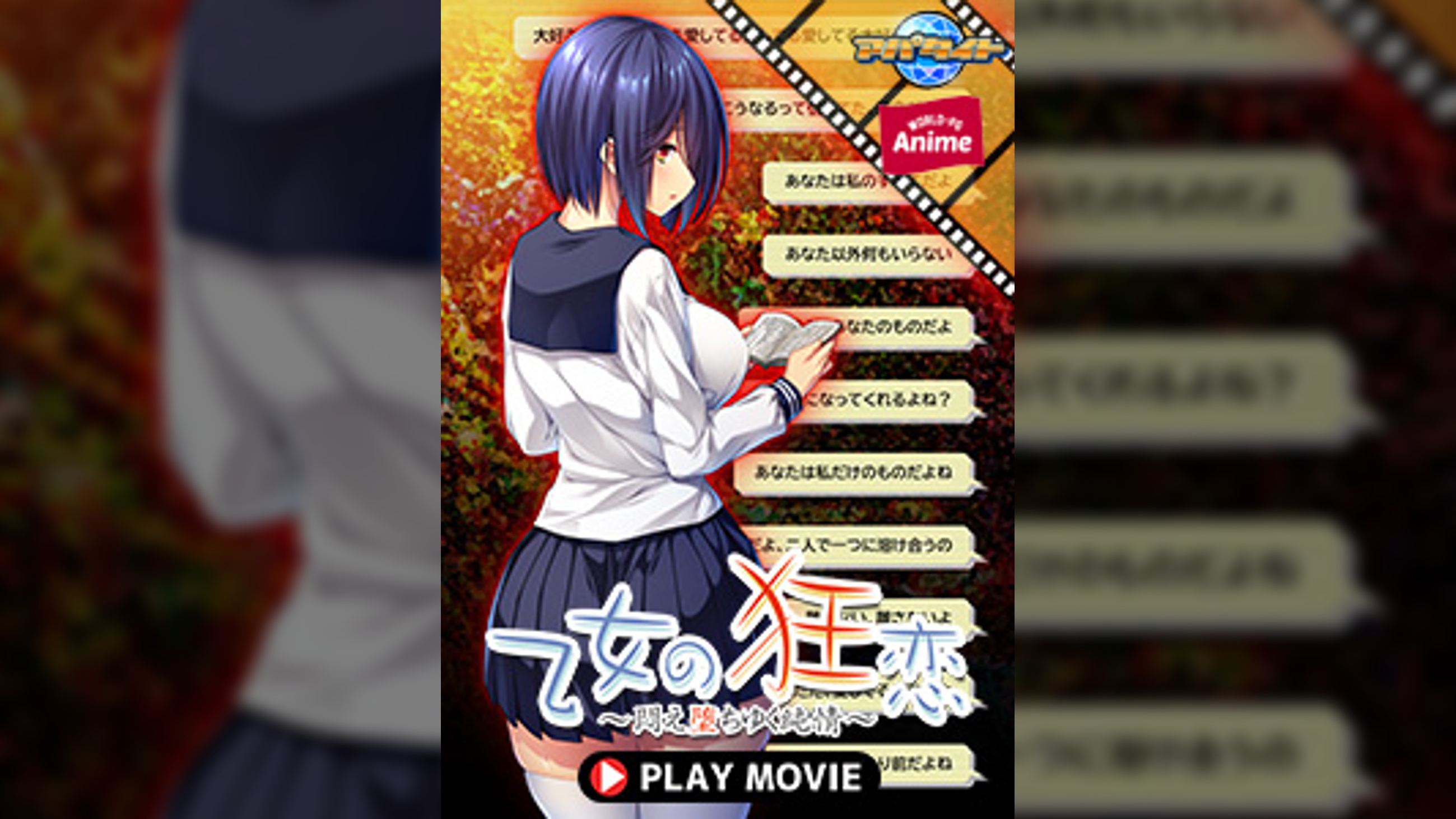乙女の狂恋~悶え堕ちゆく純情~ PLAY MOVIE