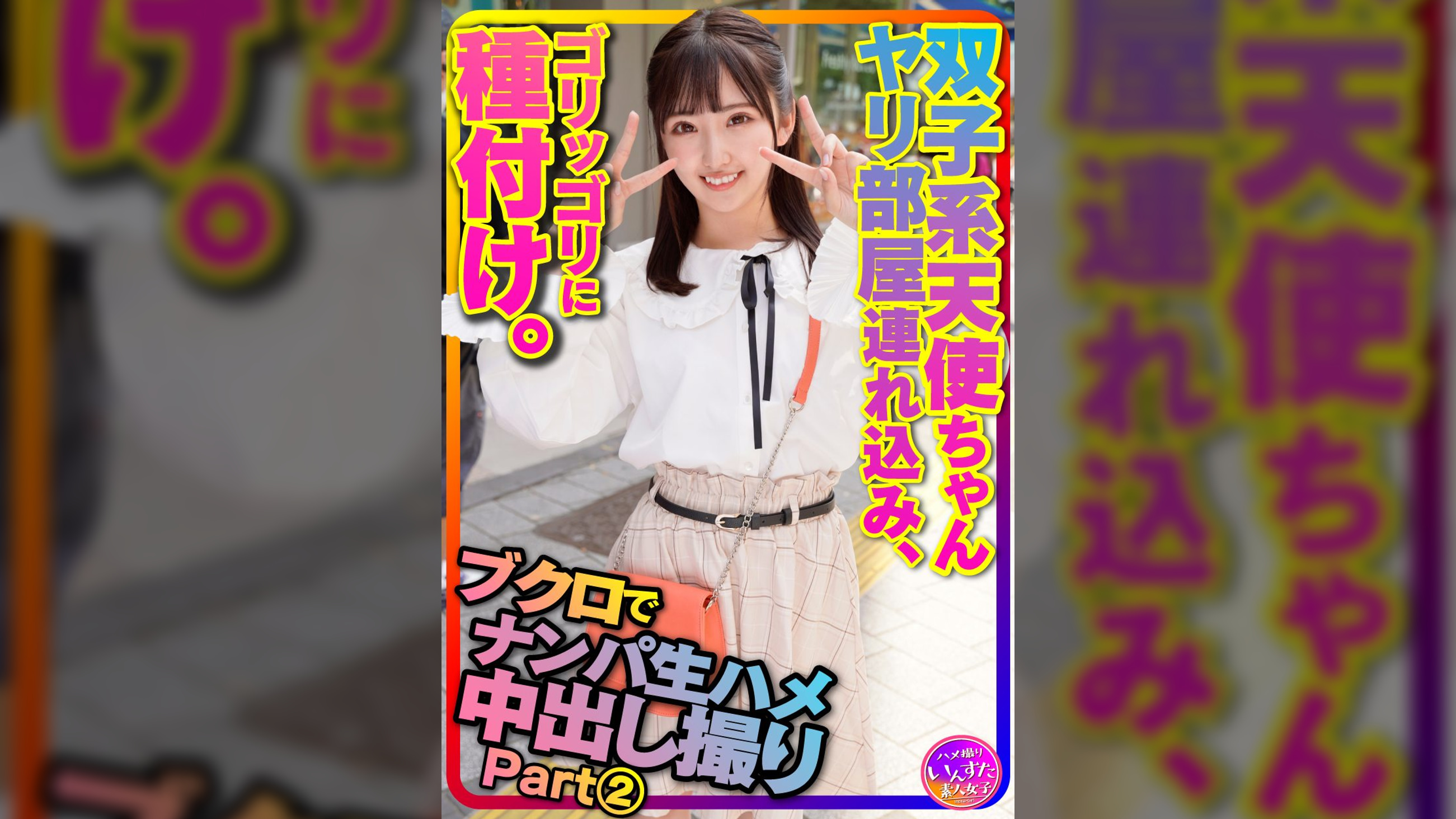 【アイドル系J2】partⅡ〇袋でナンパした双子系 天使ちゃんをヤリ部屋に連れ込みハメ撮り種付け【坂道顔の超美人ちゃんx2】