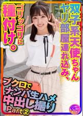 【アイドル系J2】partⅡ〇袋でナンパした双子系 天使ちゃんをヤリ部屋に連れ込みハメ撮り種付け【坂道顔の超美人ちゃんx2】
