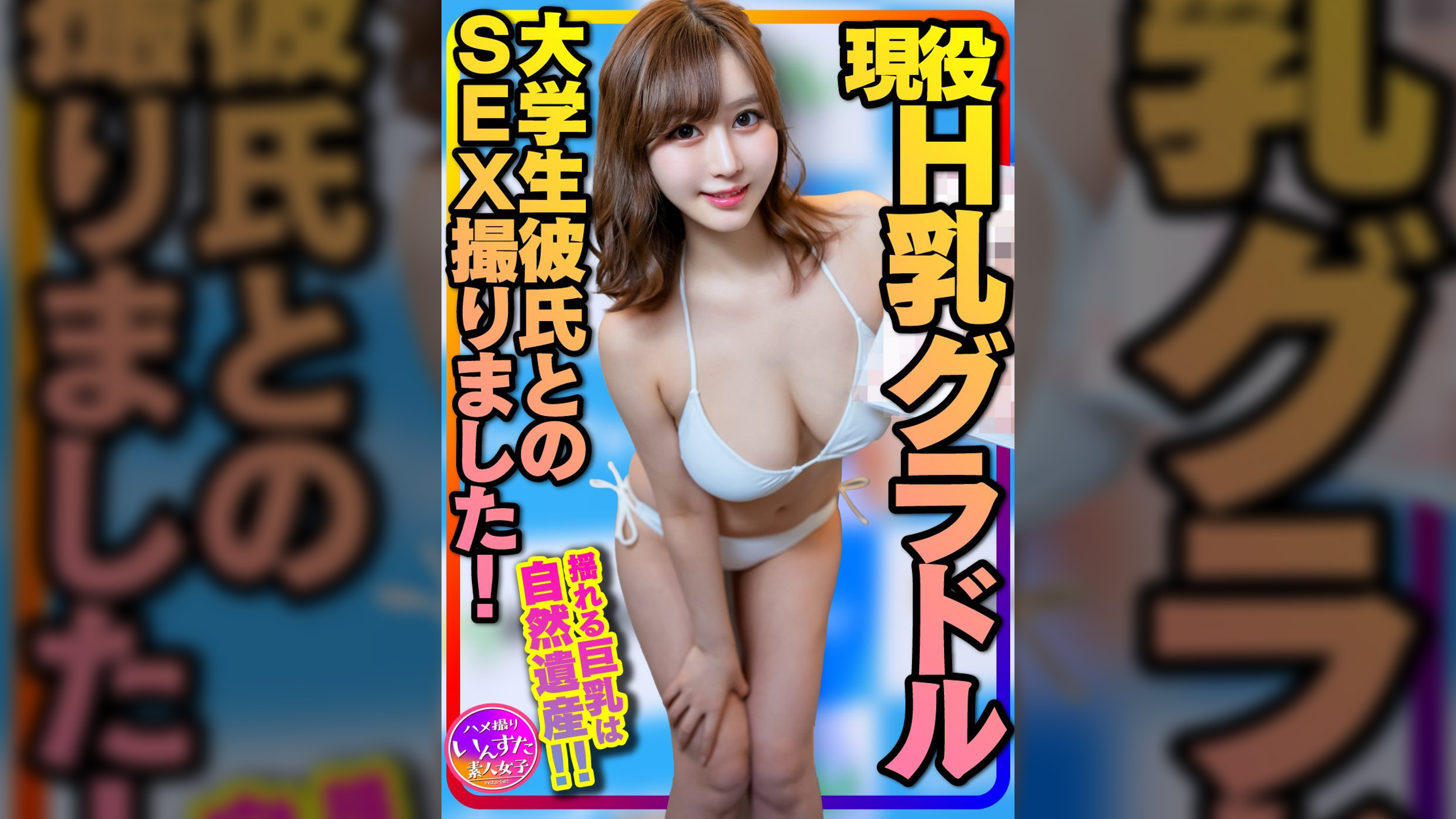 【黄金巨乳】神モテ女子大生 現役H乳巨乳グラドルと大学生彼氏のSEX撮りました!揺れる巨乳は自然遺産!初オジが初生挿入、初中出しで彼女を快楽寝取りしてしまう!