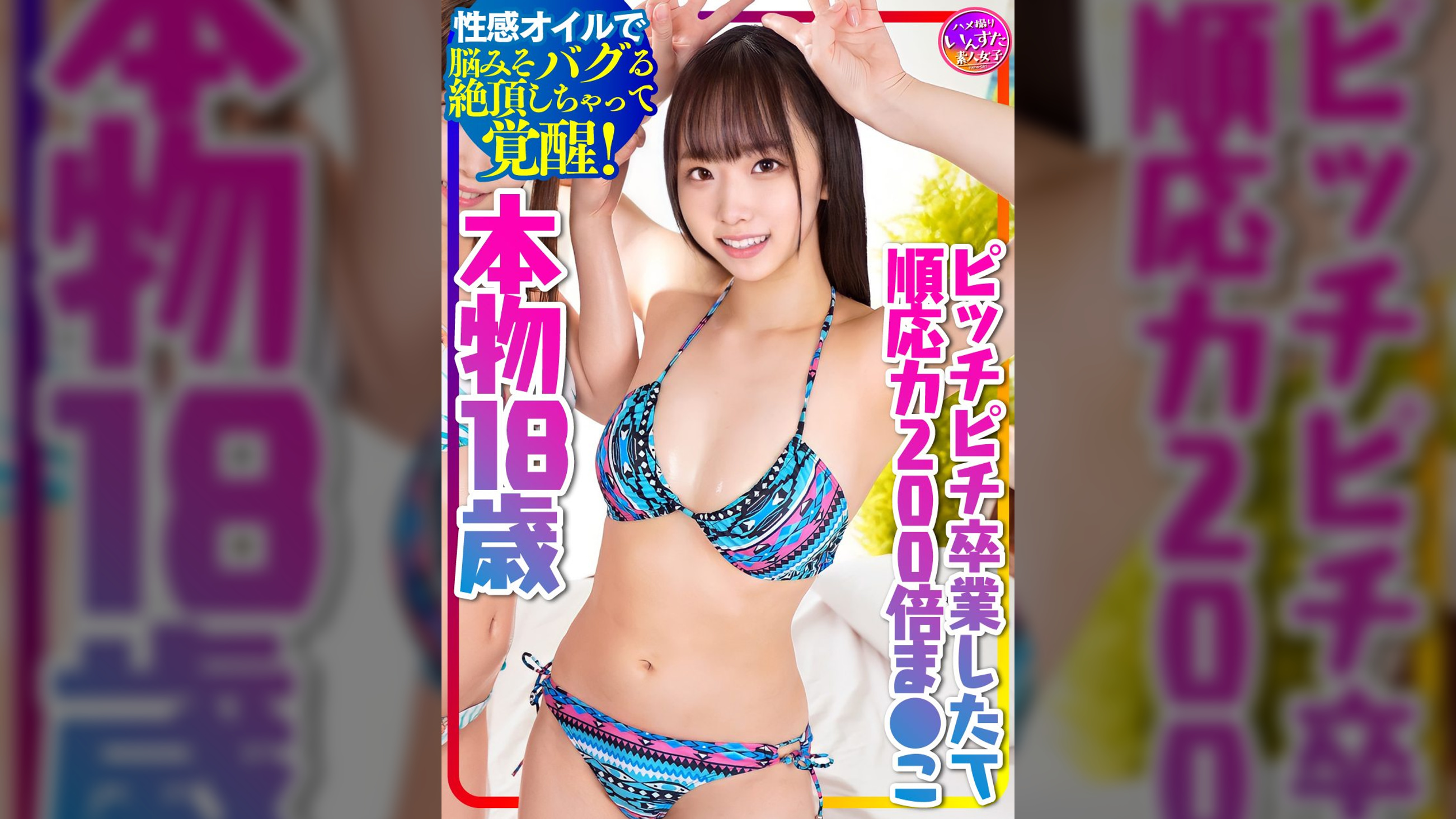 【本物!順応力200倍まんこ18歳】ピッチピチ卒業したてに生ちんぽブチ込み中出し!!性感オイルで中出しくらって脳みそバグる絶頂しちゃってハイ!覚醒!【中出し依存症になっちゃった】